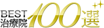 ベスト治療院100選