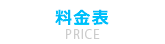 料金表